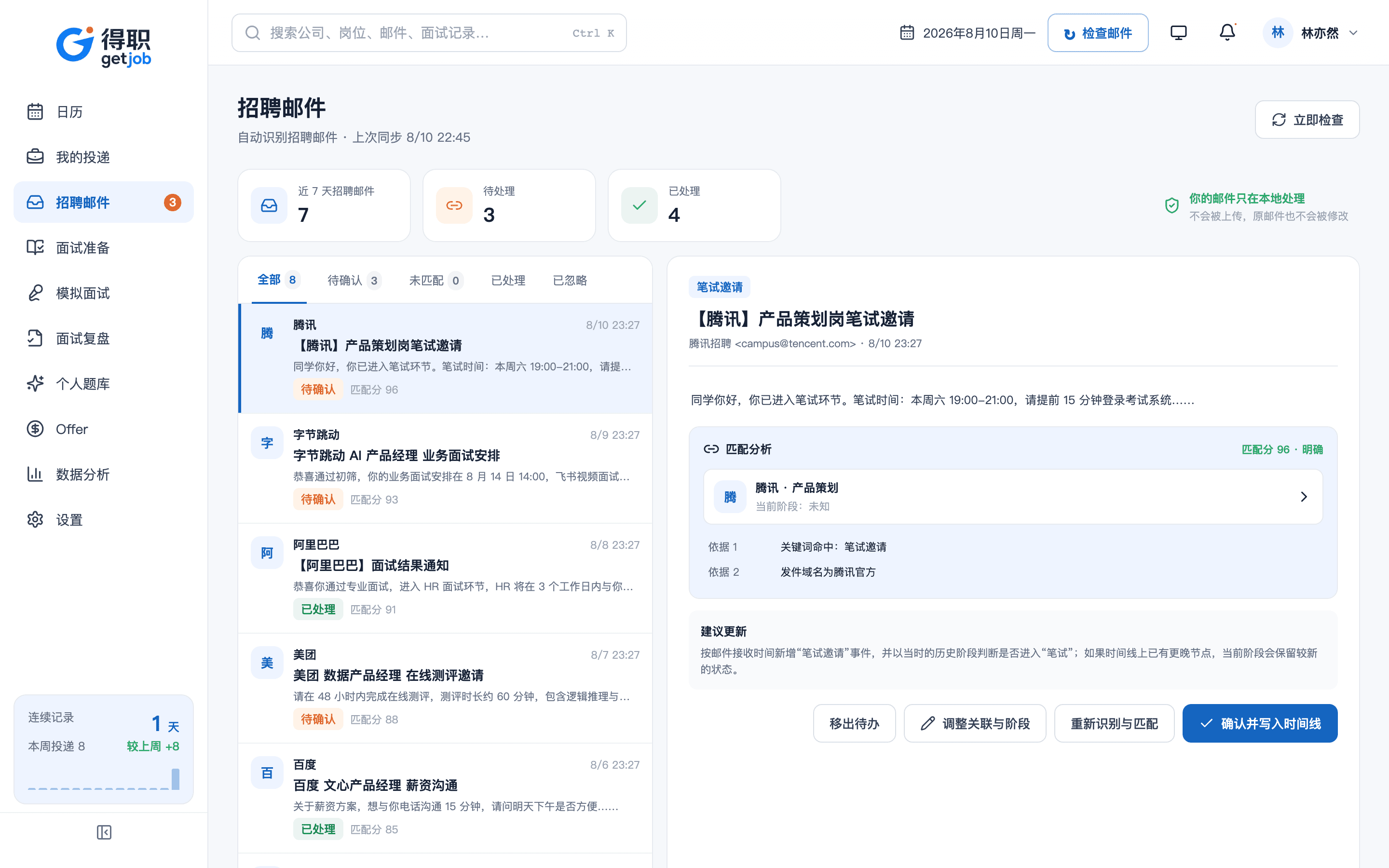 得职 getjob 招聘邮件识别真实界面