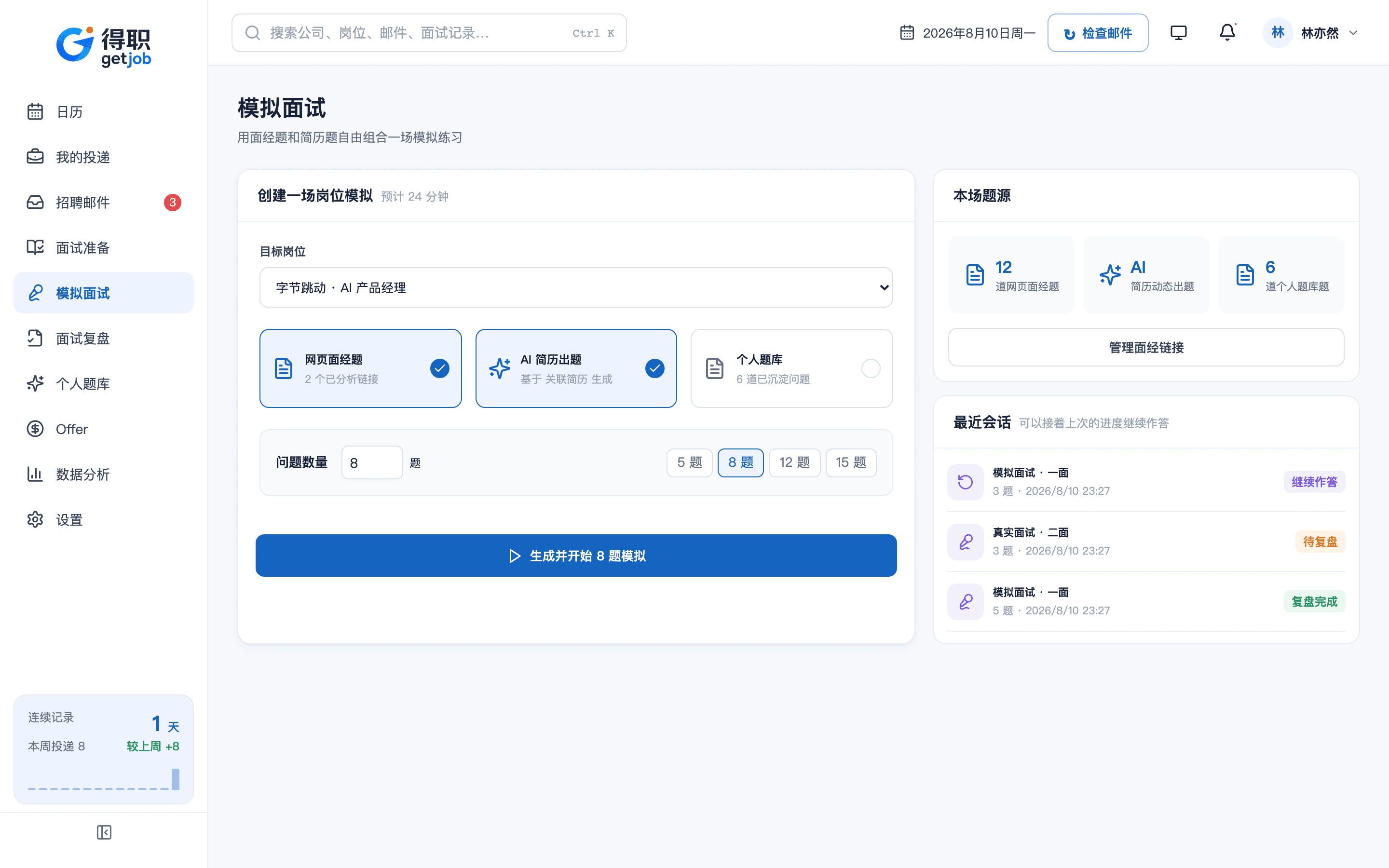得职 getjob AI 模拟面试组卷真实界面