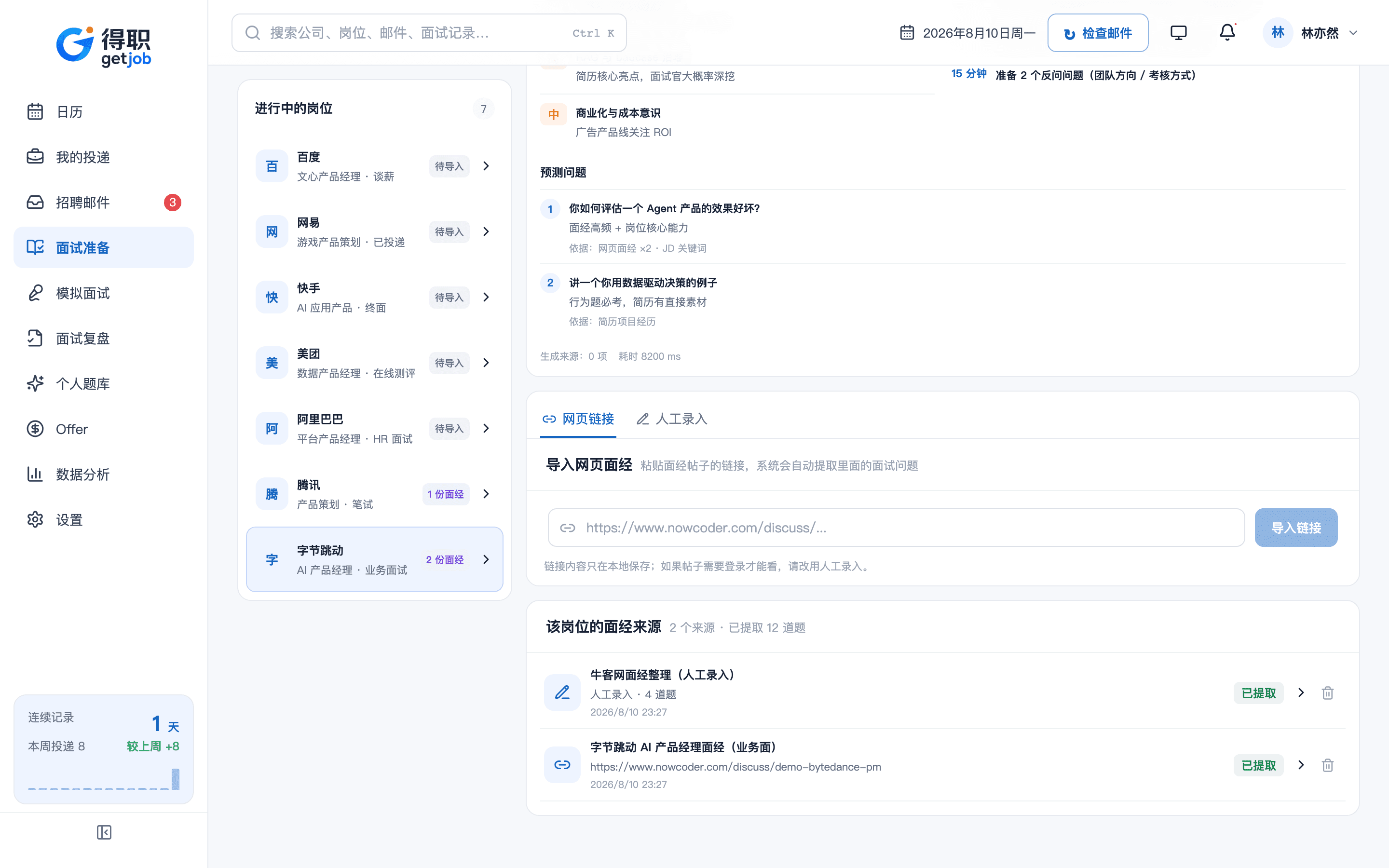 得职 getjob AI 面经提取真实界面
