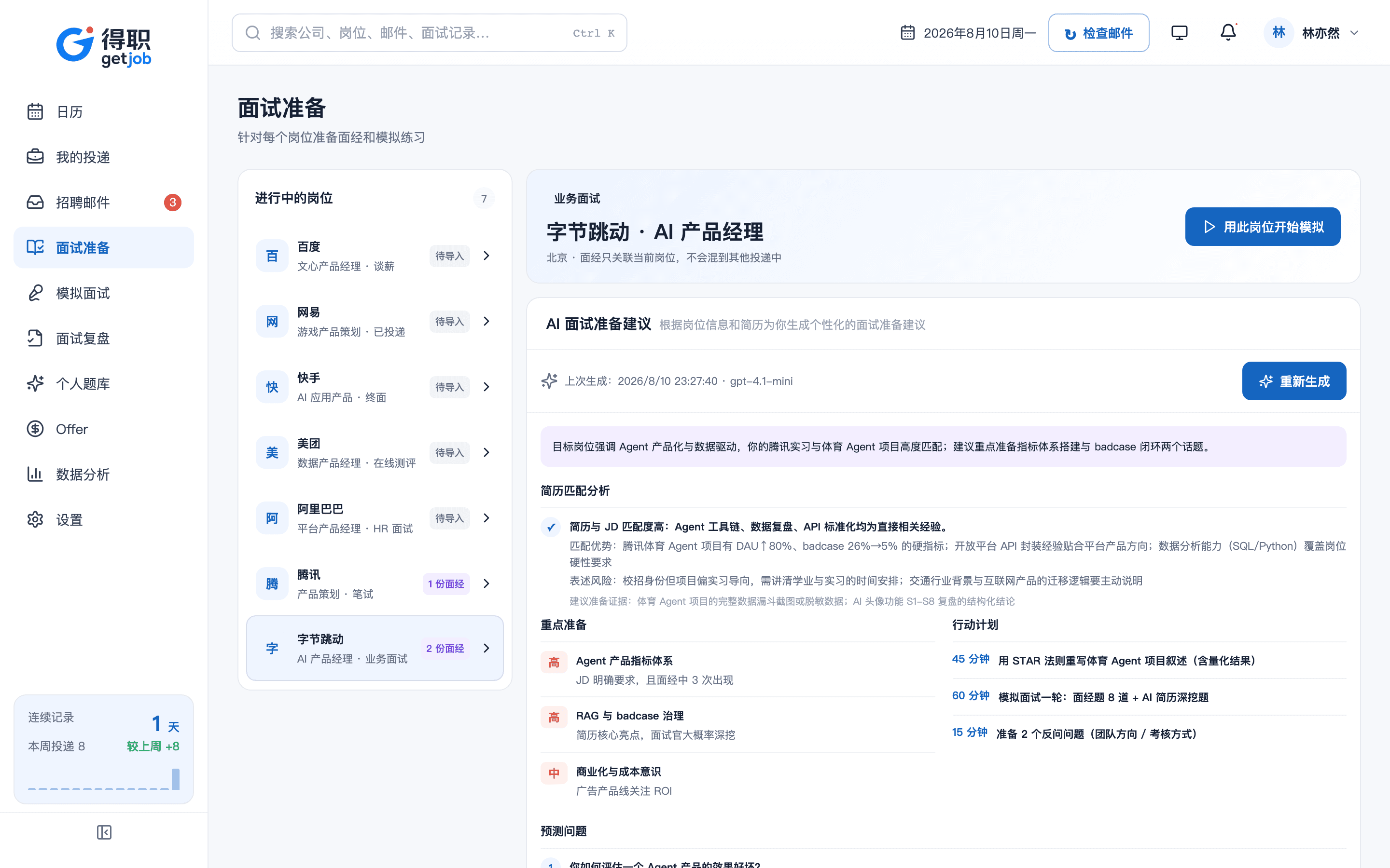 得职 getjob AI 面试准备真实界面